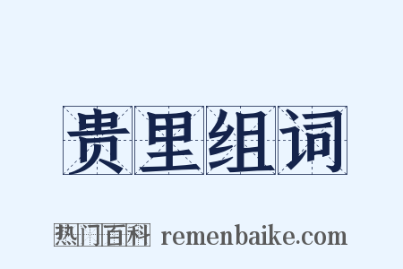 贵里组词是什么意思的图片
